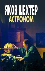Книга Астроном